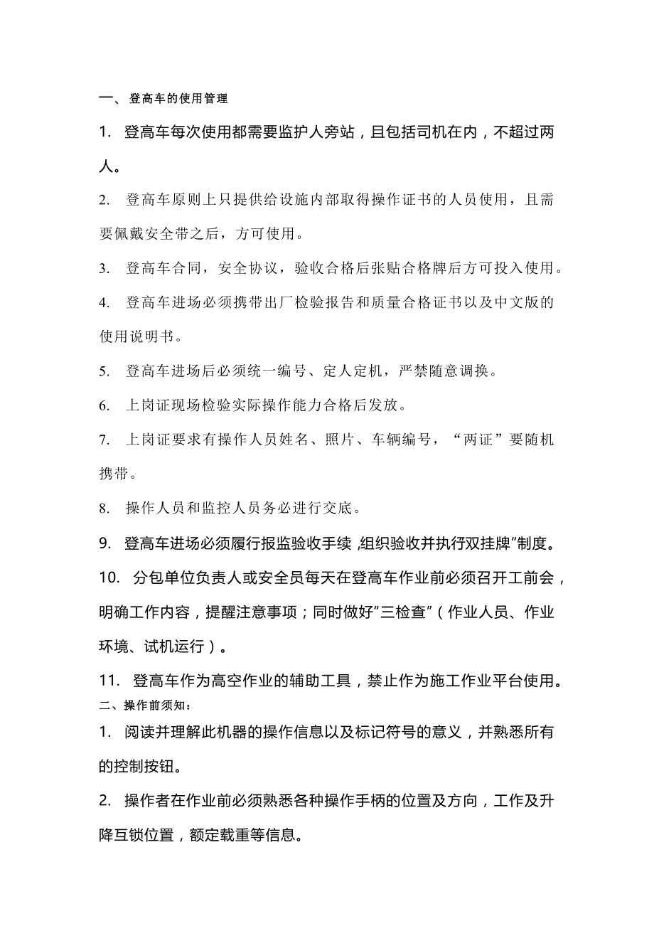 剪刀式登高车安全技术.docx_第1页