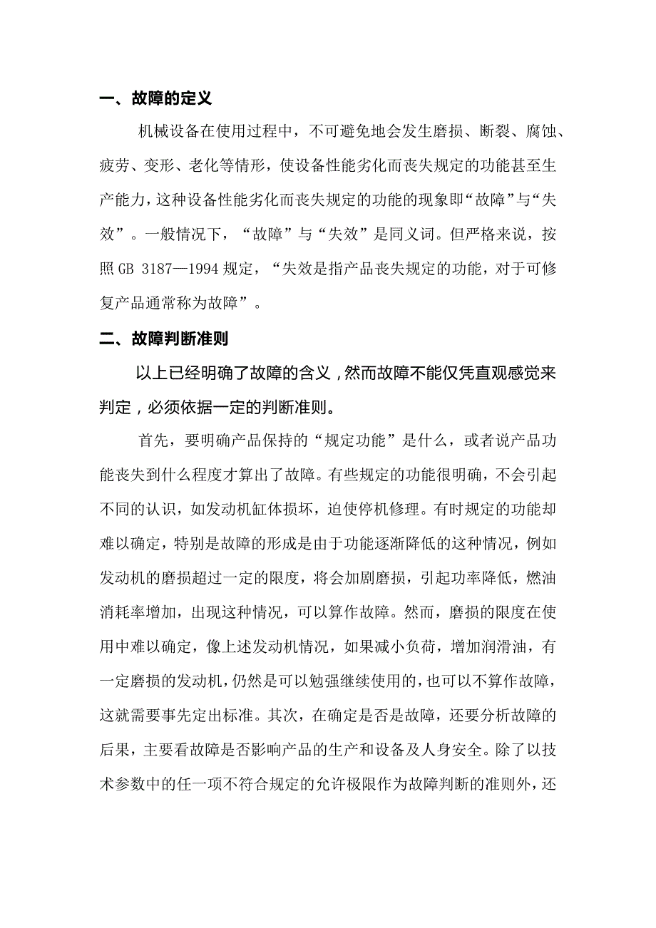 机械设备故障的概念及故障等级.docx_第1页