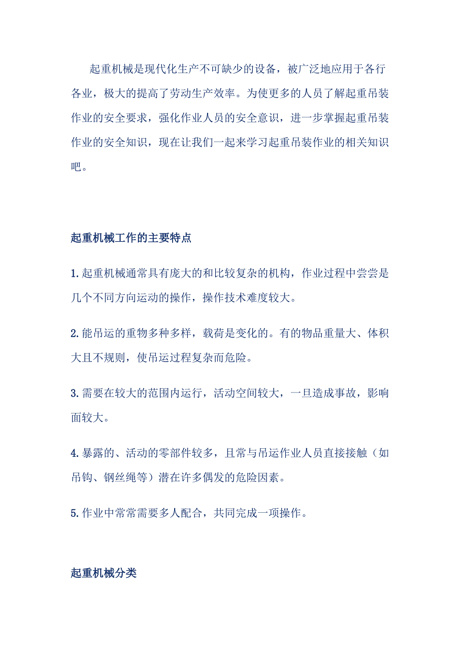 起重吊装作业安全知识要点.docx_第1页