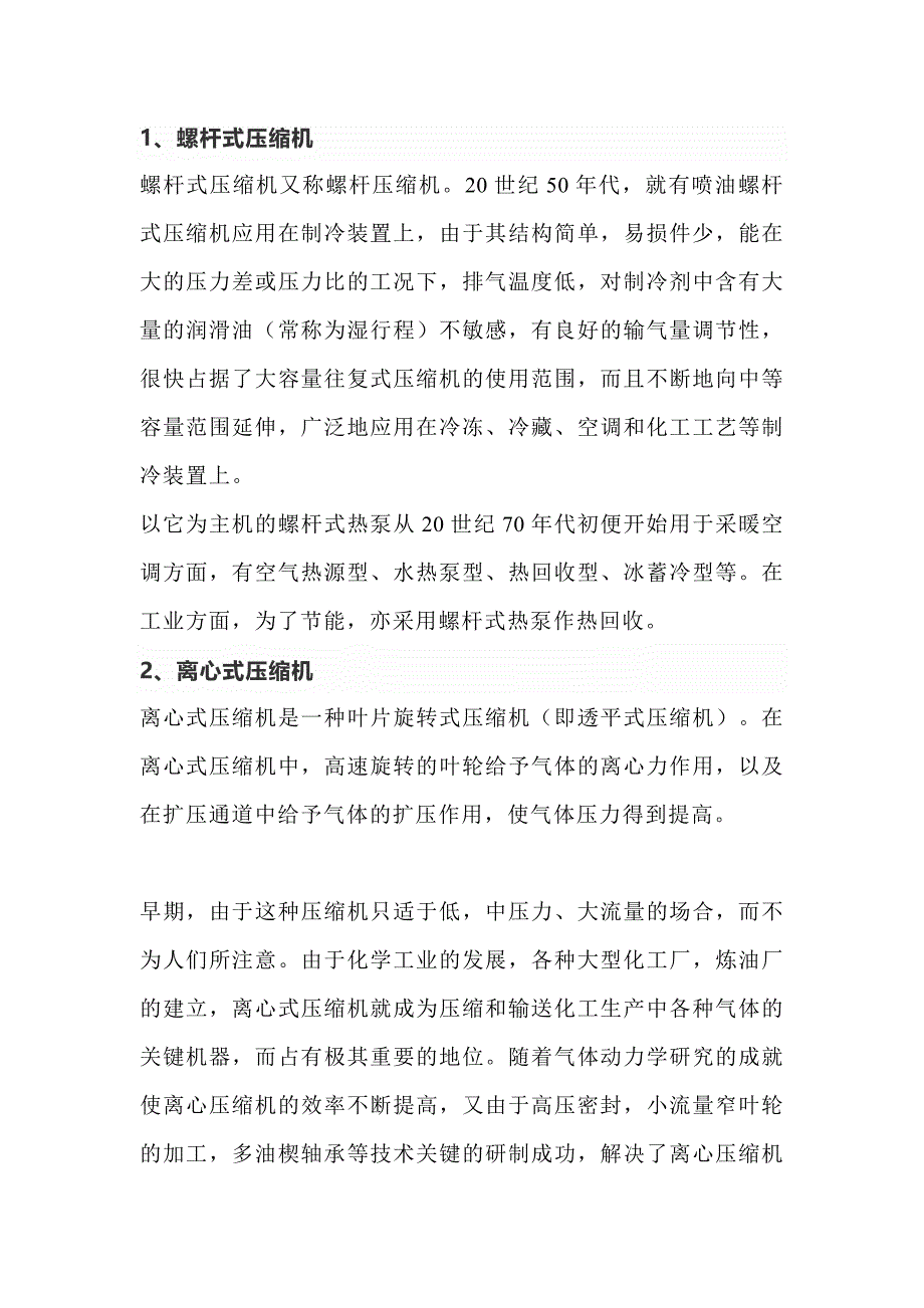 暖通空调资料：常见的有两种制冷压缩机对比.docx_第1页