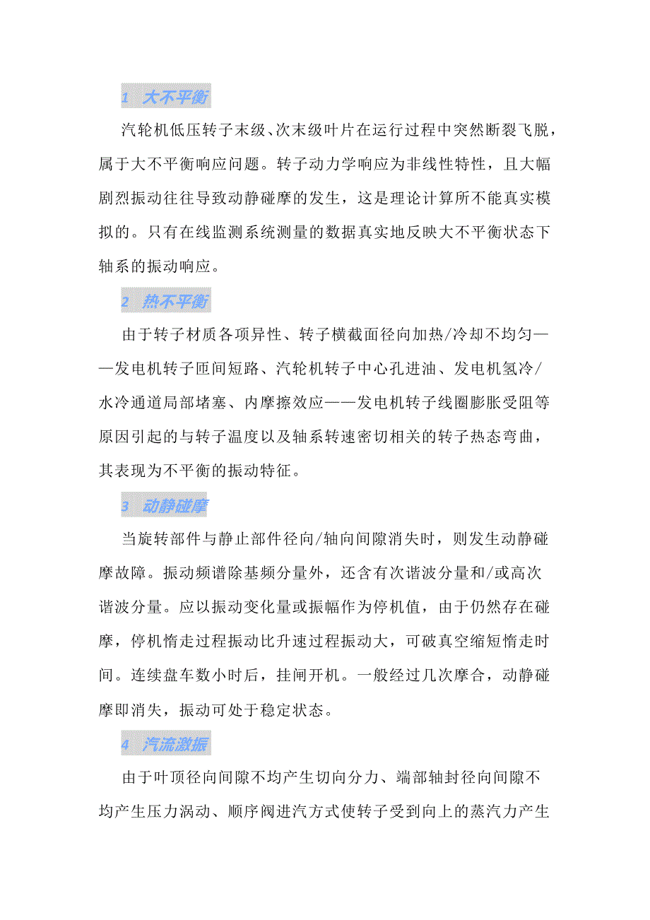 机组18种振动故障诊断技术.docx_第1页