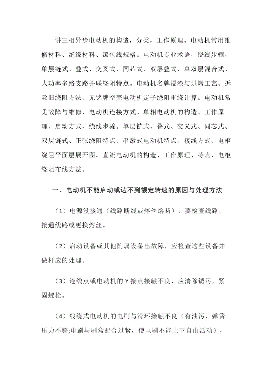 异步电动机的故障与处理.docx_第1页