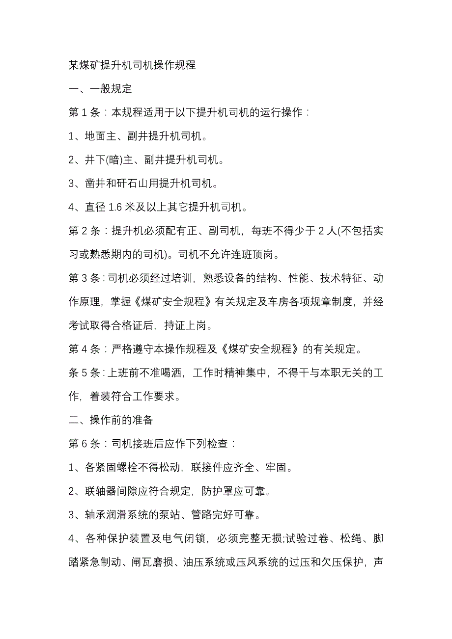 某煤矿提升机司机操作规程.docx_第1页