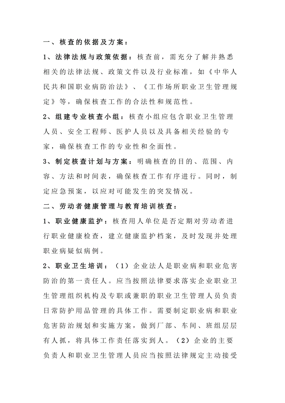 用人单位工作场所职业危害现状监督核查的要点.docx_第1页