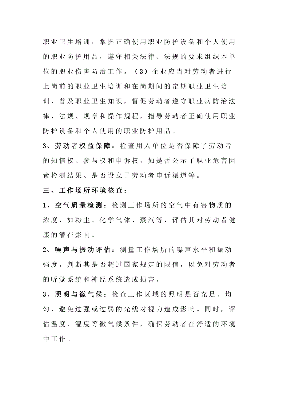 用人单位工作场所职业危害现状监督核查的要点.docx_第2页