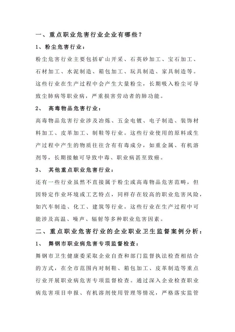 重点职业危害企业职业卫生监督工作要点.docx_第1页