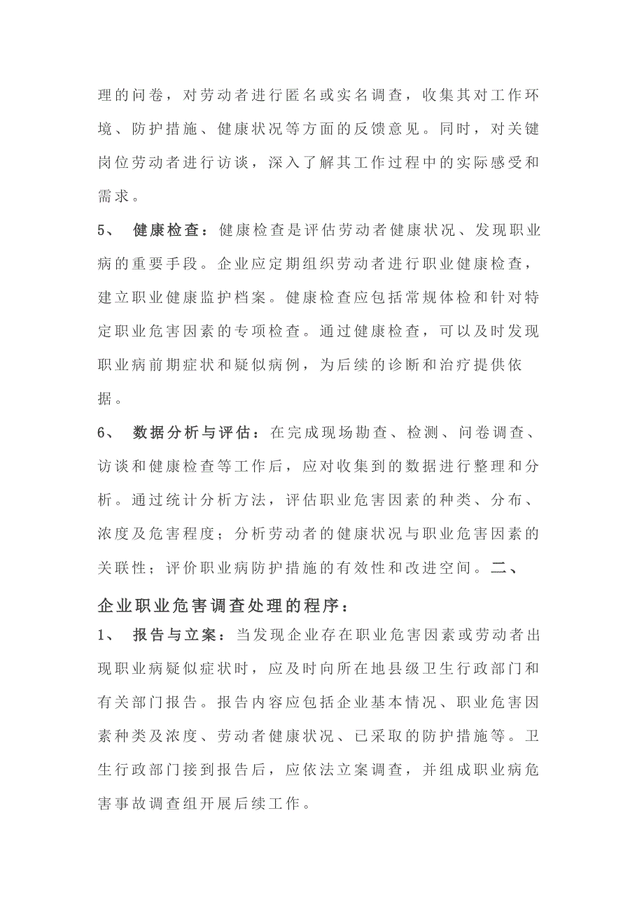 企业职业危害调查处理程序.docx_第2页