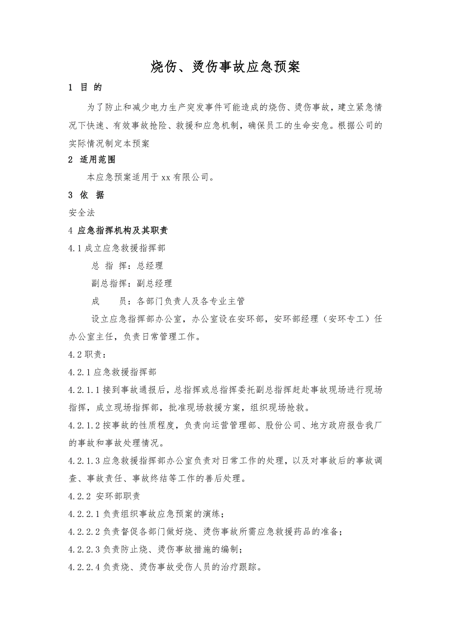 某公司烧伤、烫伤事故应急预案.docx_第1页