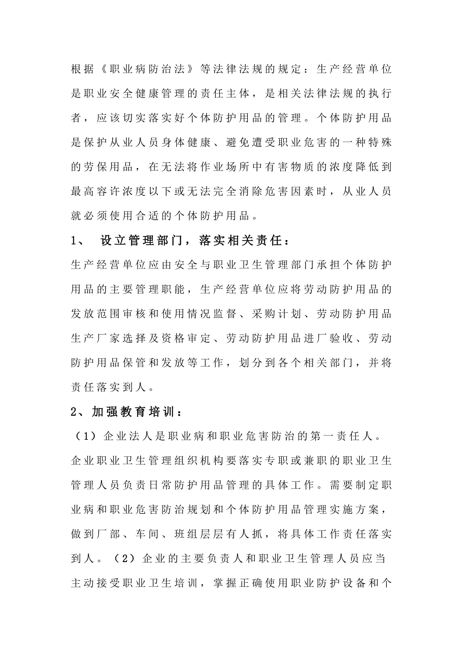 如何做好职业卫生个体防护用品管理工作.docx_第1页