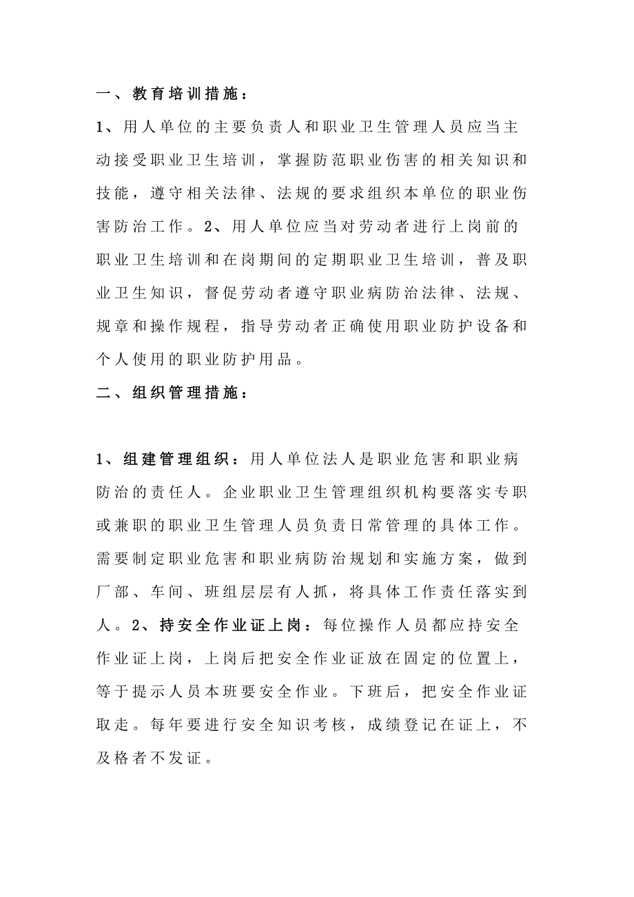 企业依法依规防治职业危害的主要措施.docx_第1页