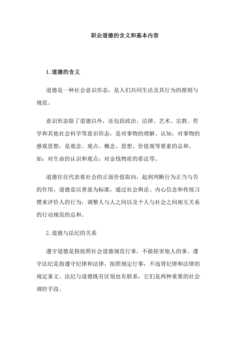 职业道德的含义和基本内容.docx_第1页