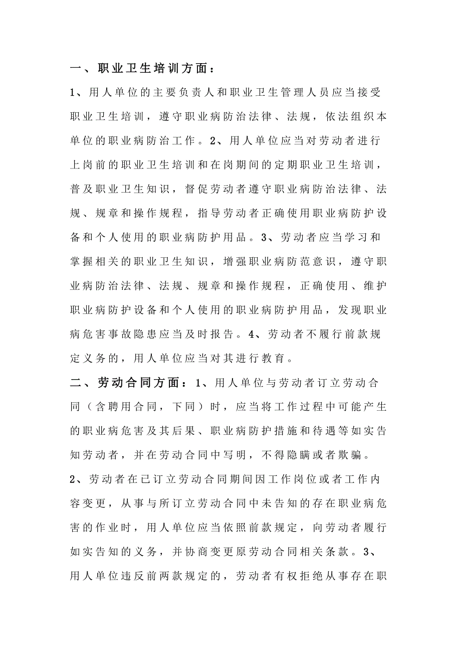 用人单位在职业卫生管理中保护劳动者方面的要求.docx_第1页