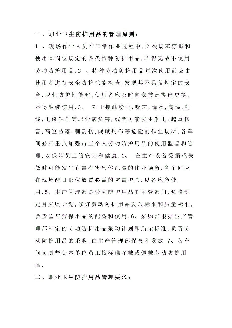 职业卫生防护用品的管理要求和发放原则.docx_第1页