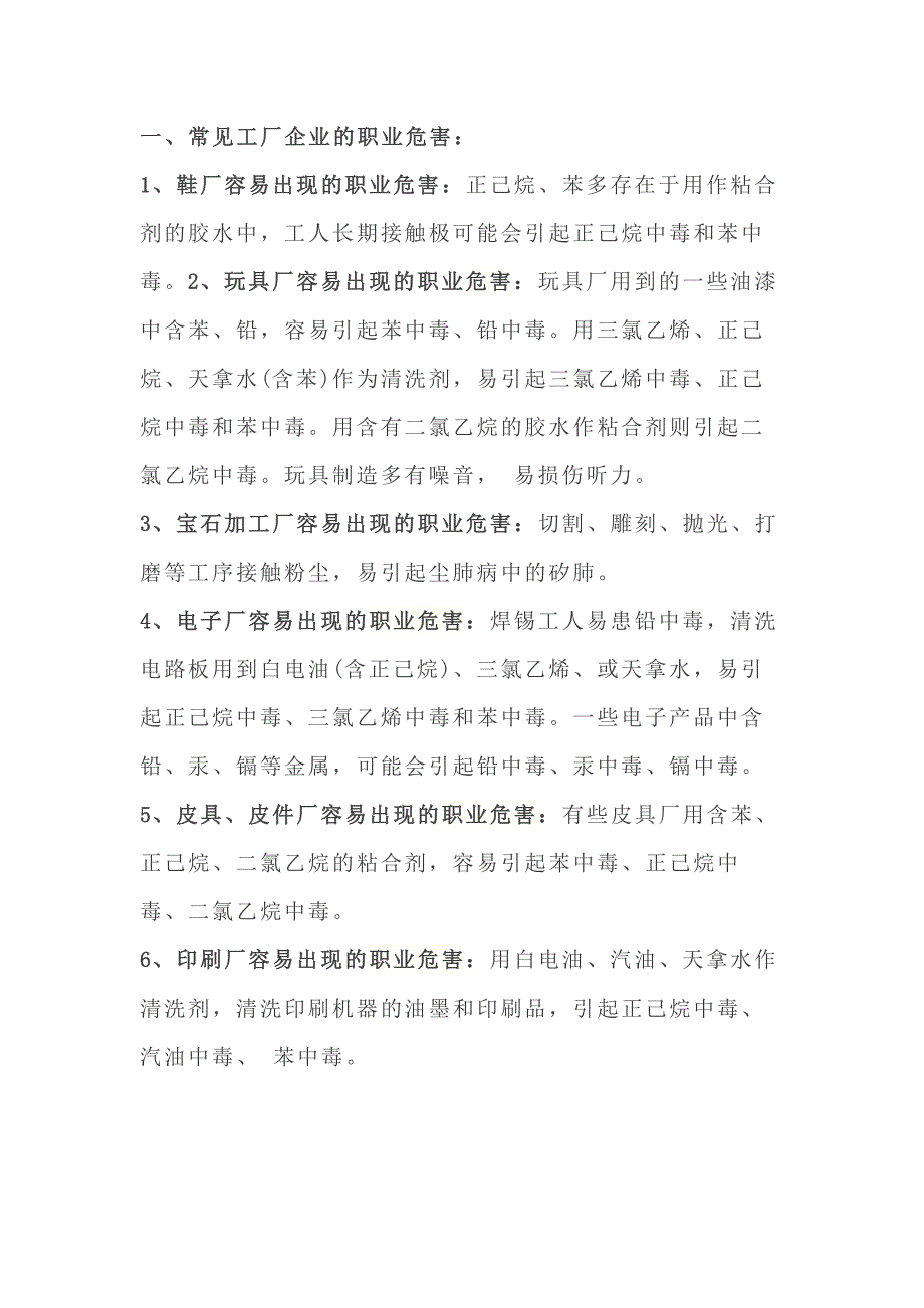 常见工厂企业的职业危害.docx_第1页