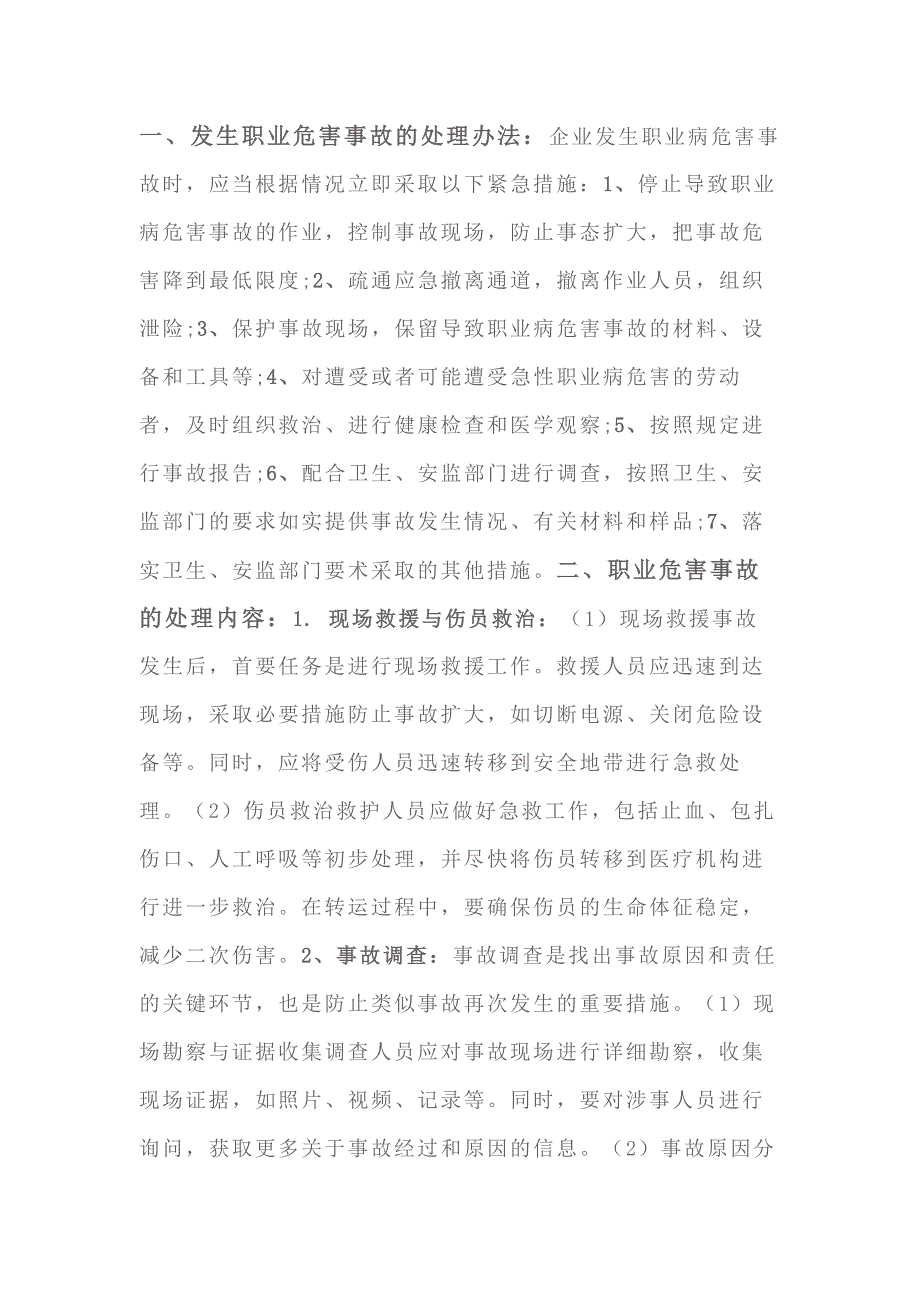 处理职业危害事故的方法和报告内容.docx_第1页