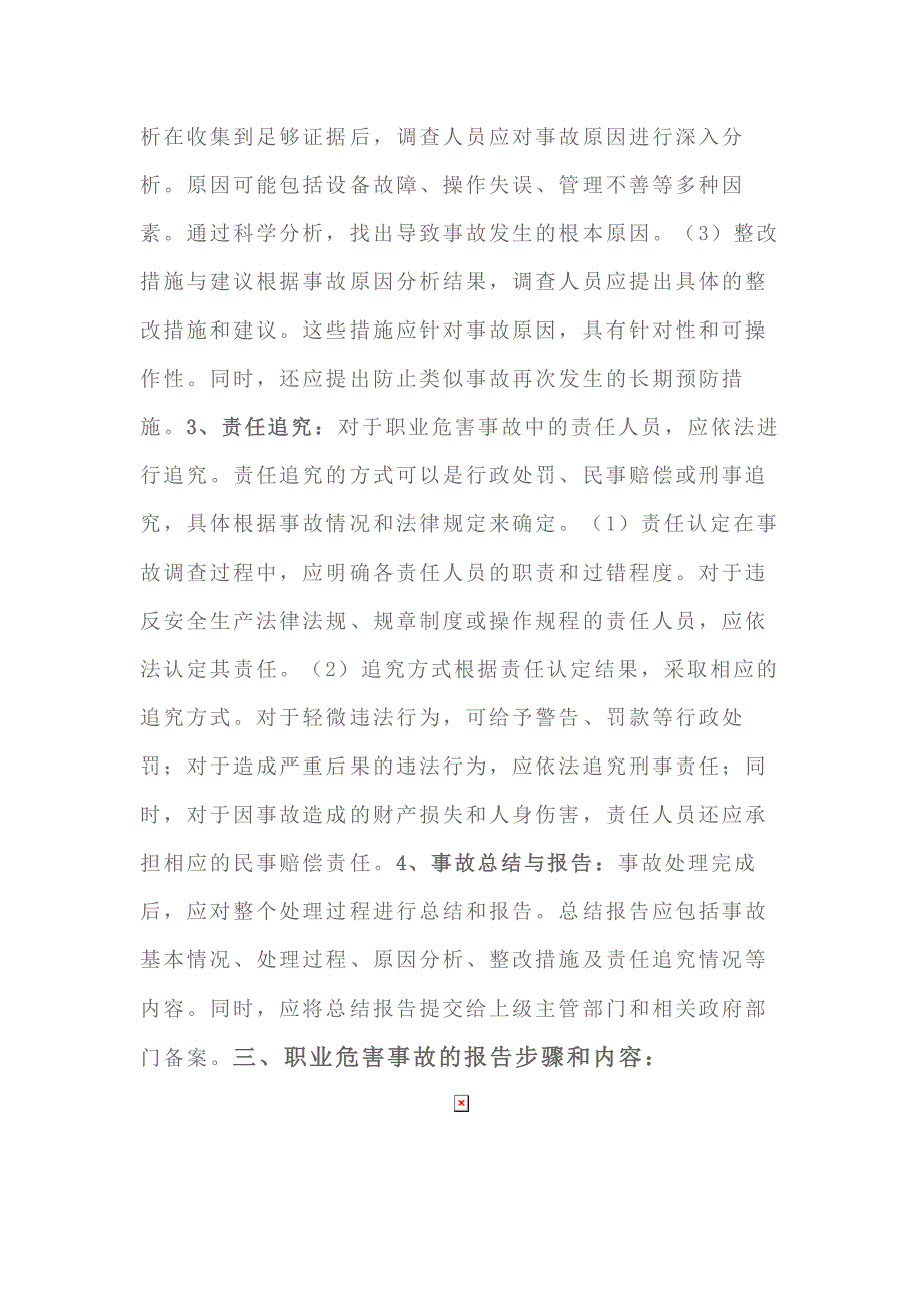 处理职业危害事故的方法和报告内容.docx_第2页