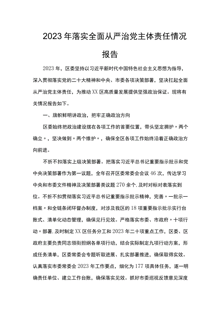 2023年落实全面从严治党主体责任情况报告.docx_第1页