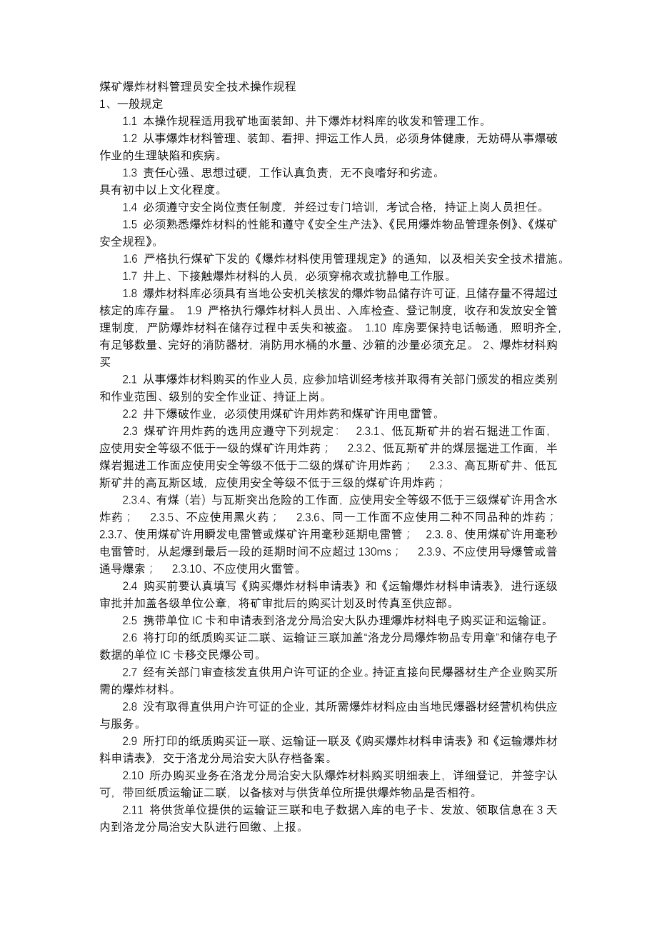 煤矿爆炸材料管理员安全技术操作规程.docx_第1页