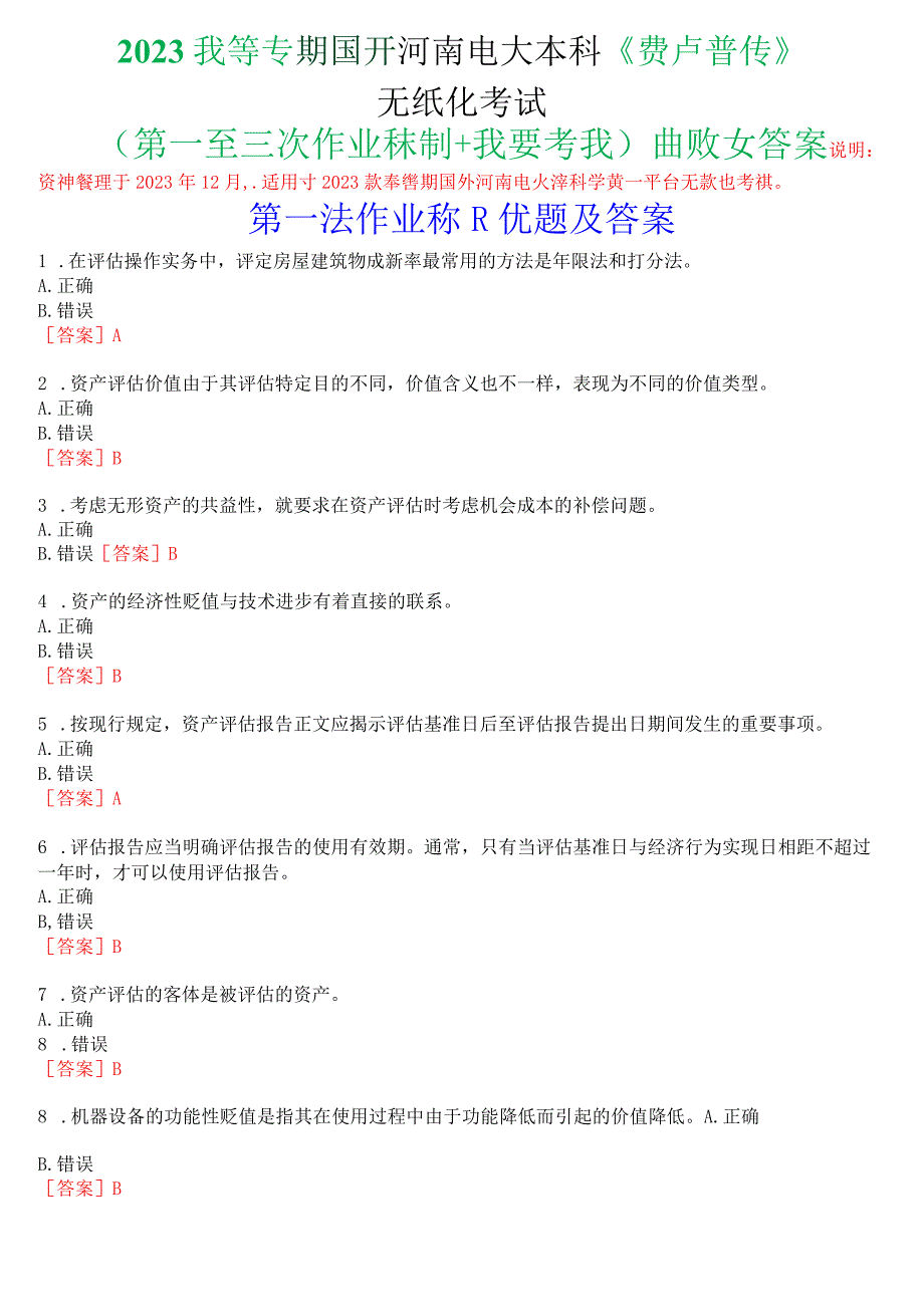 2023秋季学期国开河南电大本科《资产评估》无纸化考试(第一至三次作业练习+我要考试)试题及答案.docx_第1页