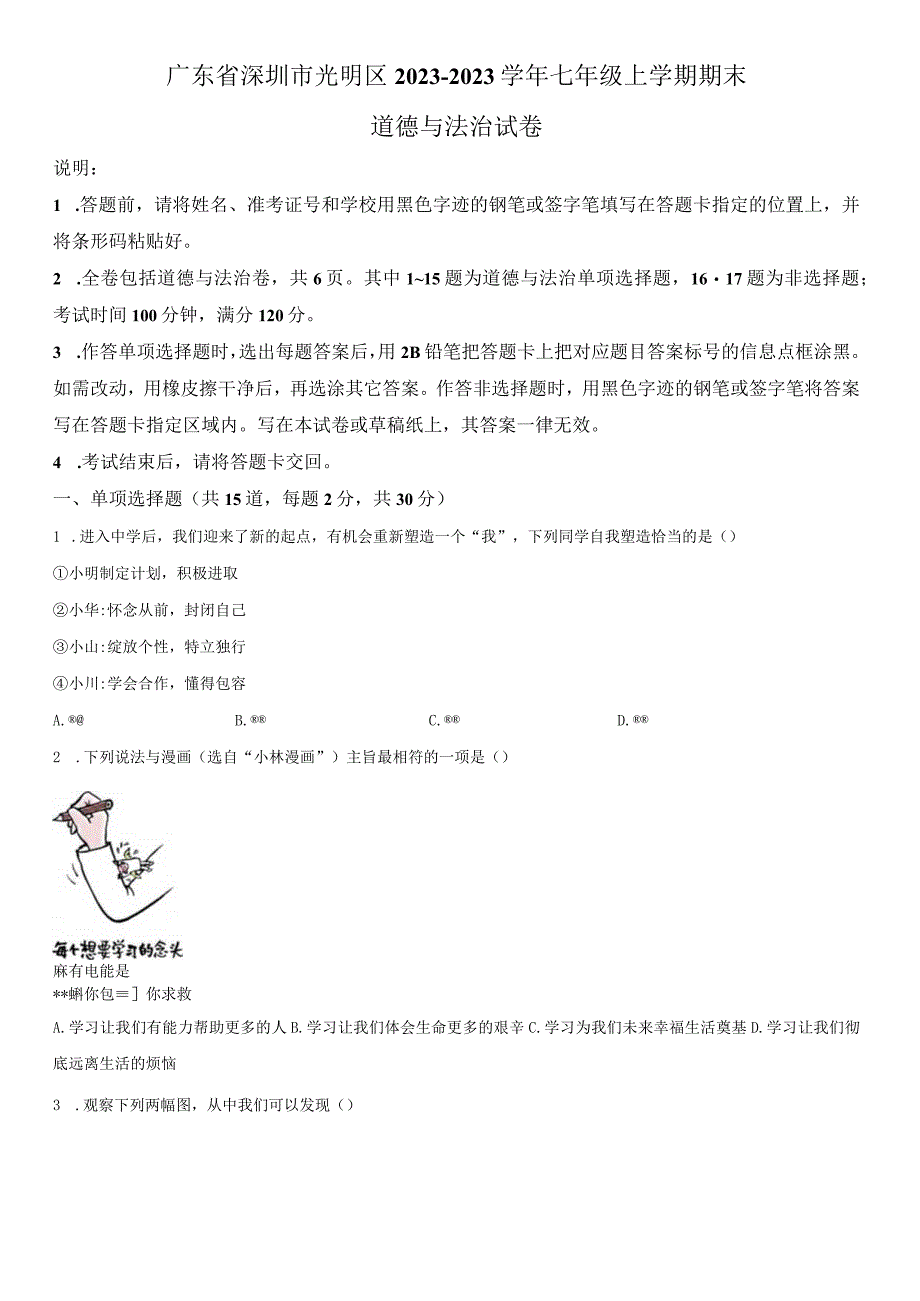 2022-2023学年广东省深圳市光明区七年级上学期期末考试道德与法治试卷含详解.docx_第1页