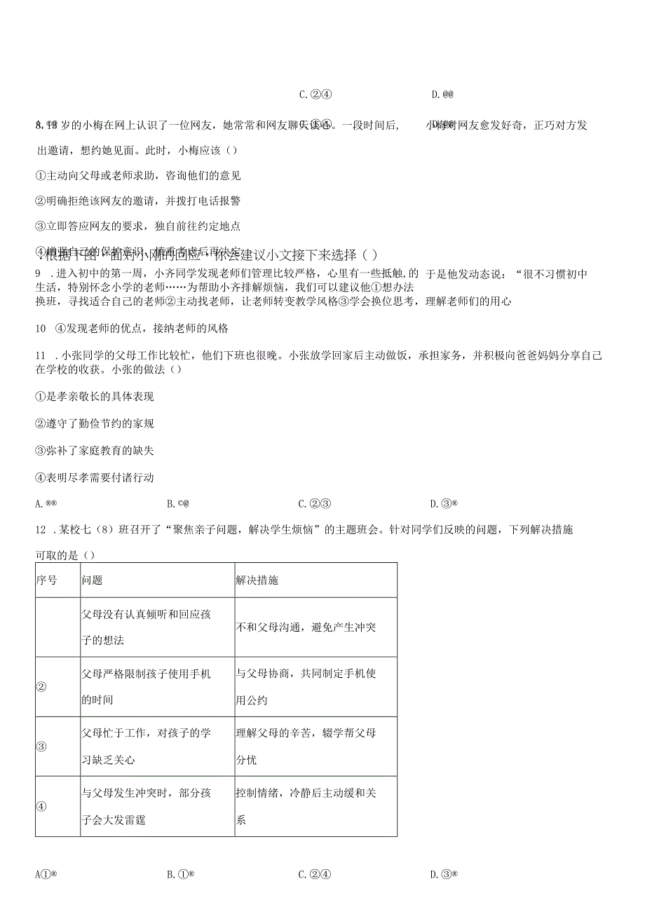 2022-2023学年广东省深圳市光明区七年级上学期期末考试道德与法治试卷含详解.docx_第3页