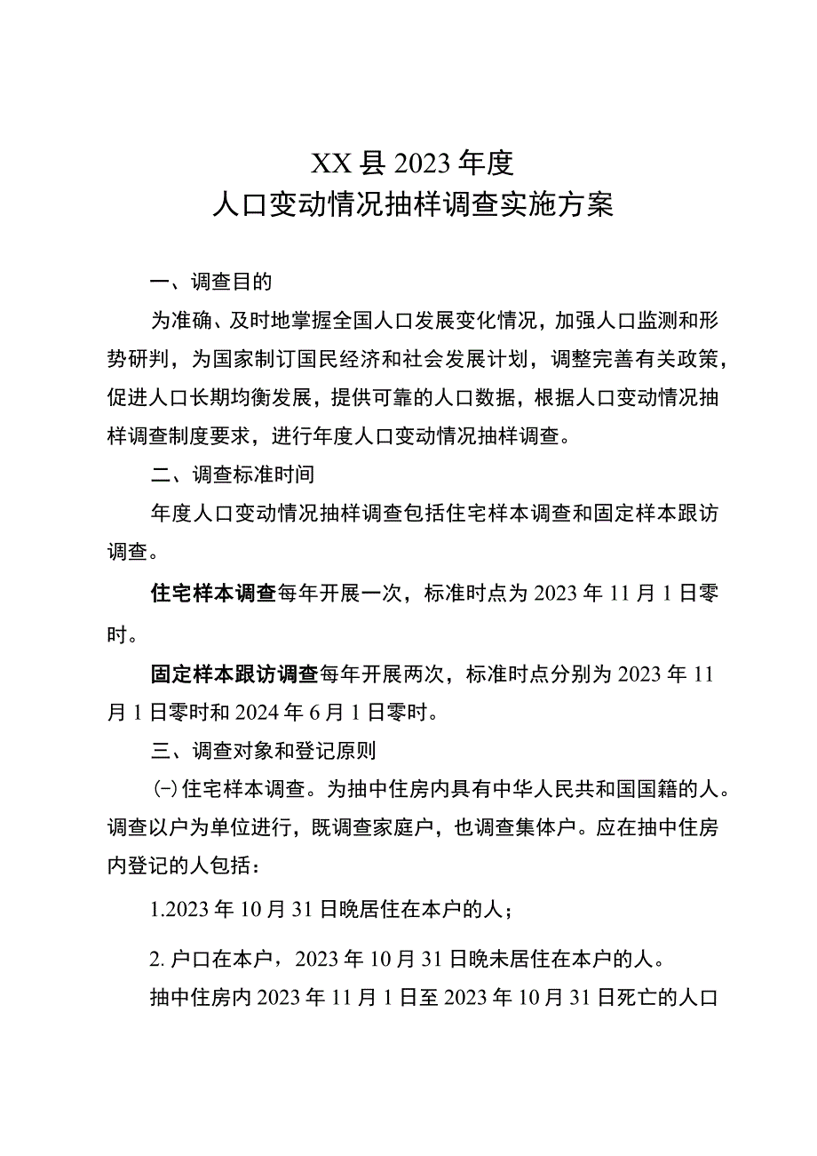 2023年度人口变动情况抽样调查实施方案.docx_第1页