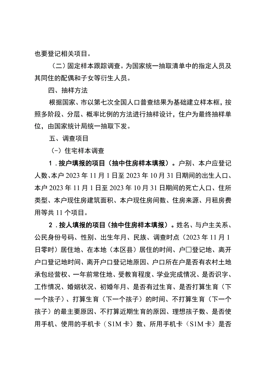 2023年度人口变动情况抽样调查实施方案.docx_第2页