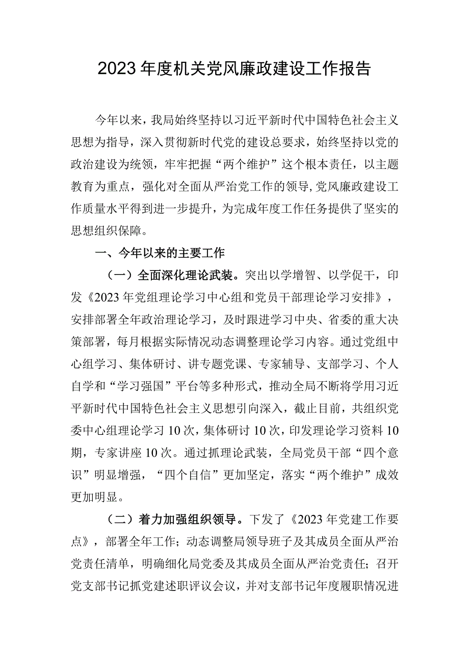 2023年度机关党风廉政建设工作报告.docx_第1页