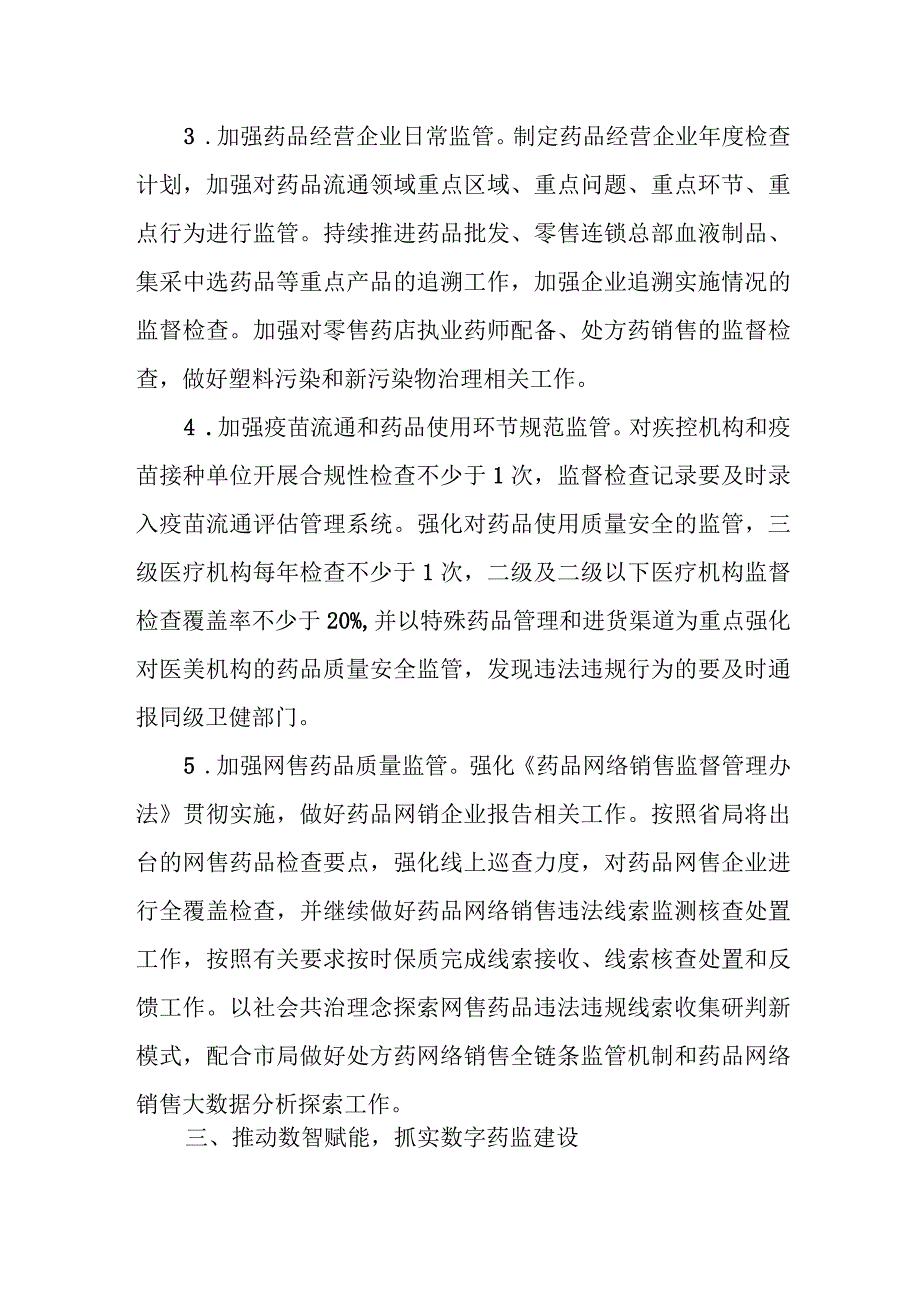 2023年XX县药品监管工作要点.docx_第2页