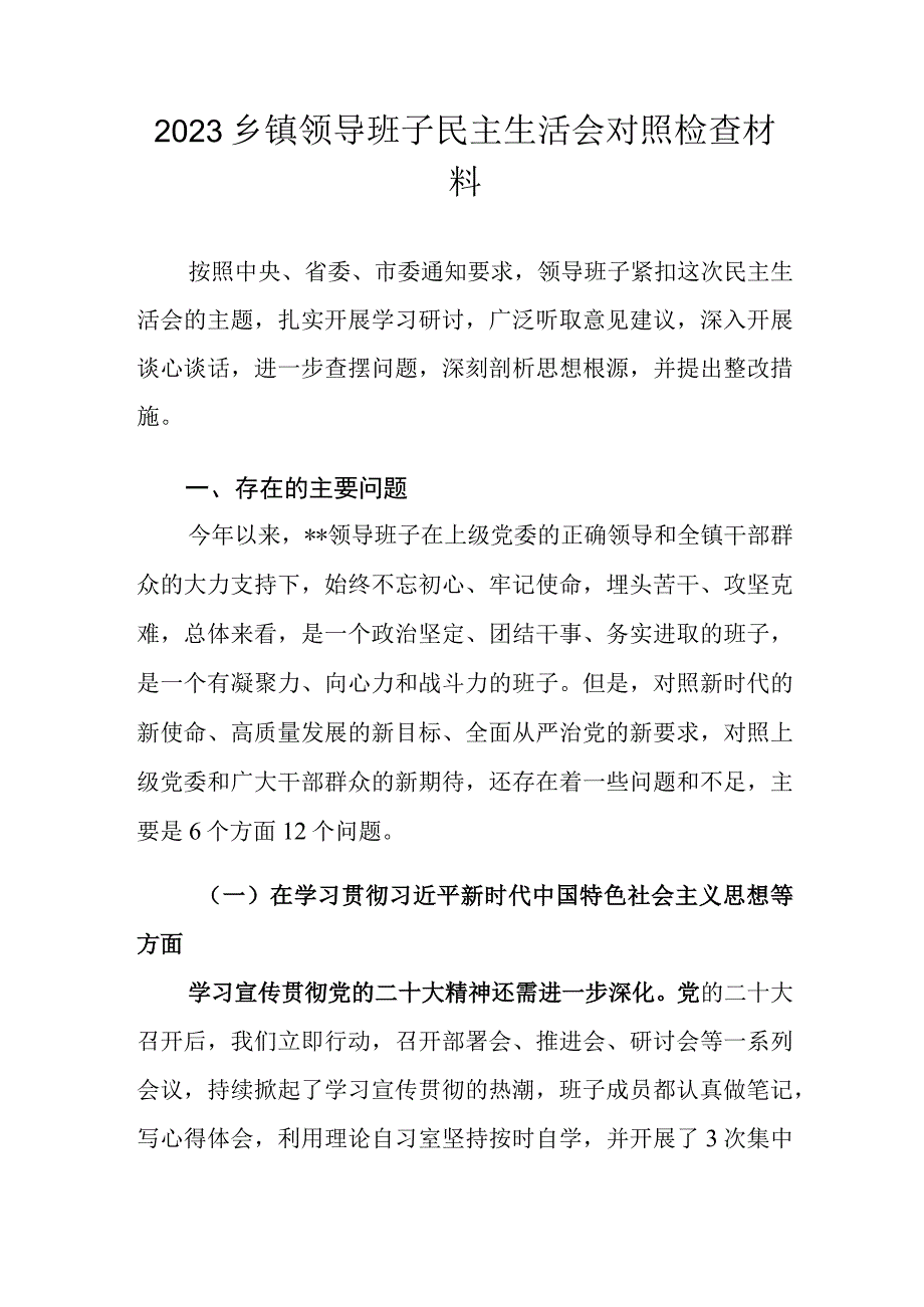 2023乡镇领导班子民主生活会对照检查材料3篇.docx_第2页