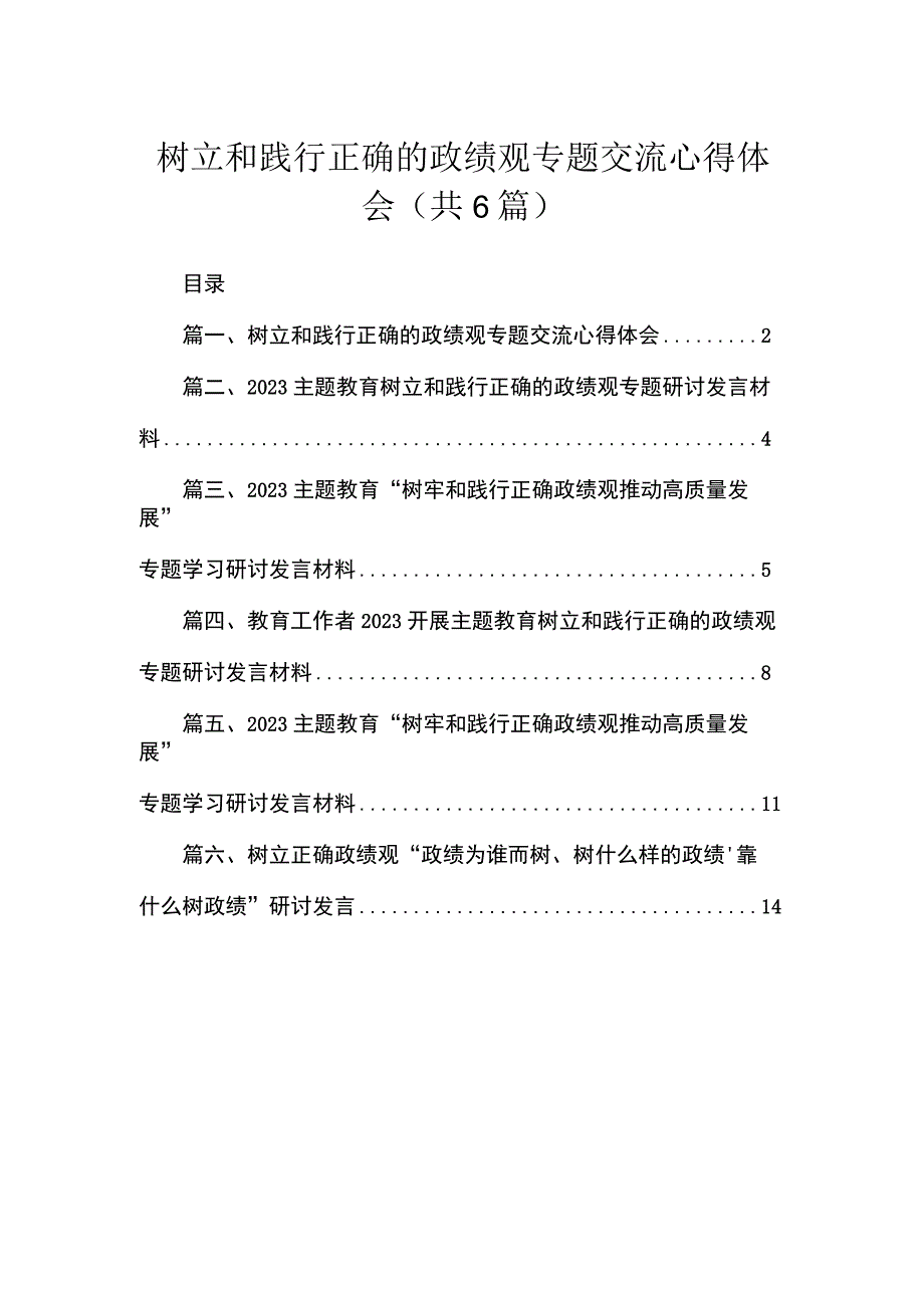 2023树立和践行正确的政绩观专题交流心得体会(精选六篇汇编).docx_第1页