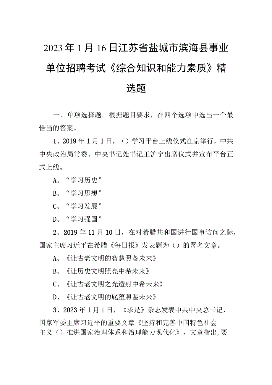 2020年1月16日江苏省盐城市滨海县事业单位招聘考试《综合知识和能力素质》精选题.docx_第1页