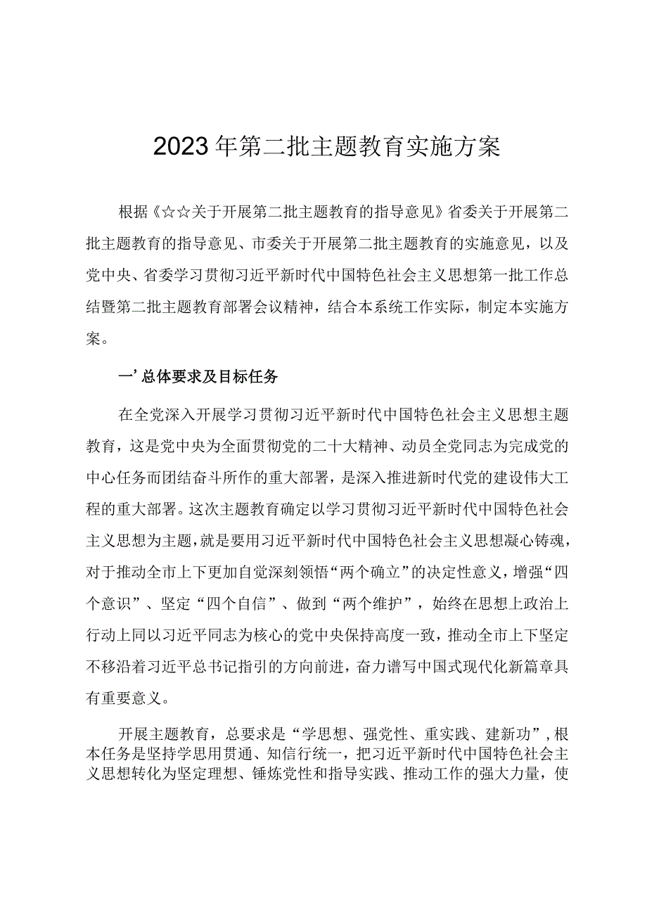 2023年第二批主题教育实施方案.docx_第1页