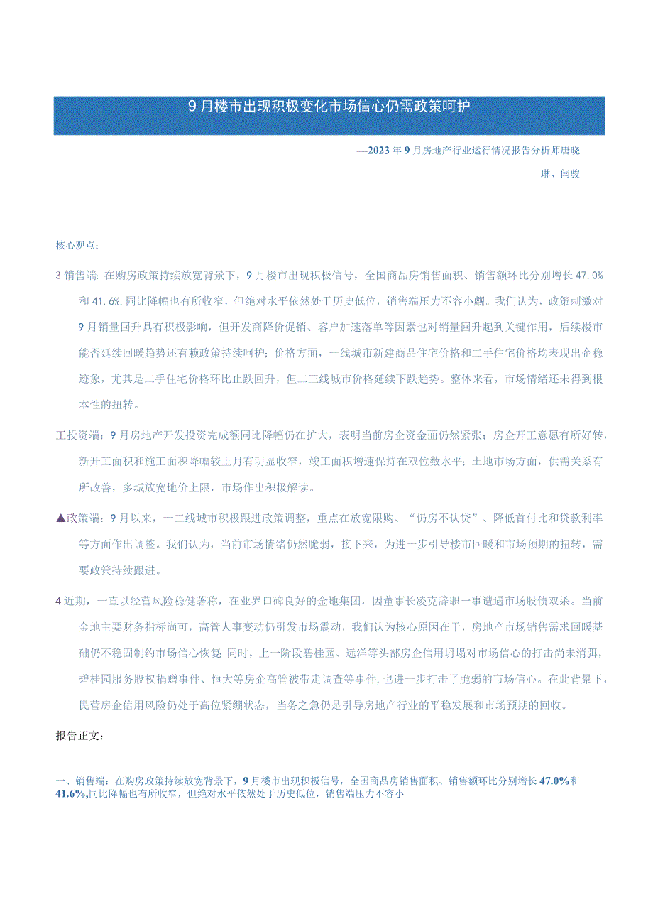 2023年9月房地产月报_市场营销策划_重点报告202301004_doc.docx_第1页