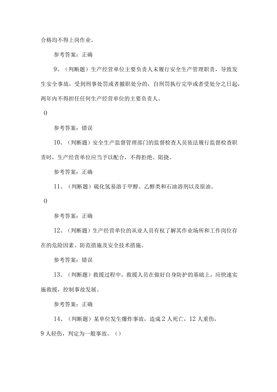 2023年陆上石油天然气开采安管理人员练习题第153套.docx_第2页