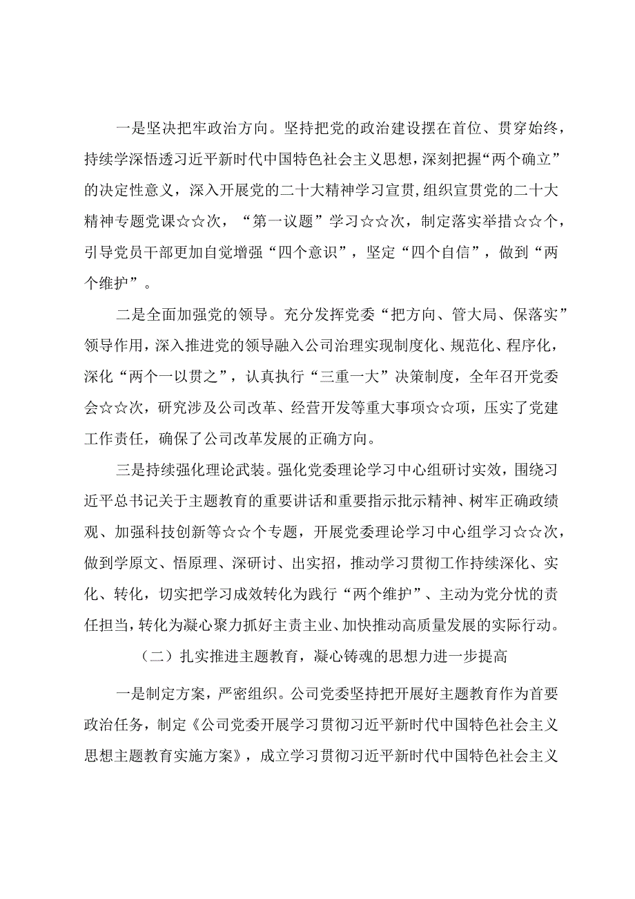 2023年度国有企业党建工作总结（参考范文）.docx_第2页