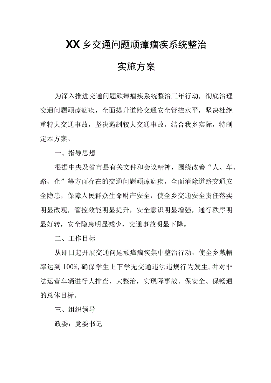 XX乡交通问题顽瘴痼疾系统整治实施方案.docx_第1页