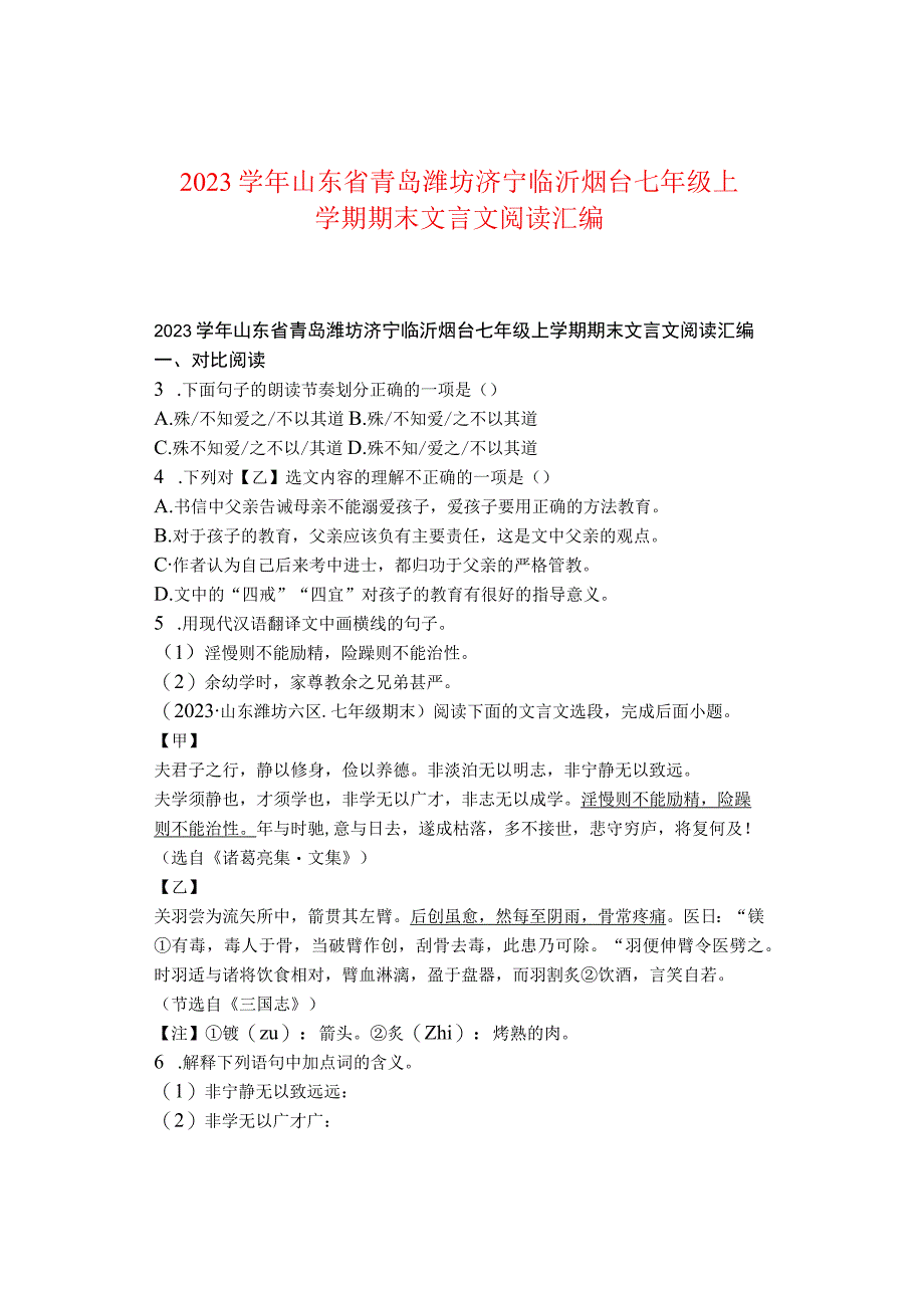 2022学年山东省青岛潍坊济宁临沂烟台七年级上学期期末文言文阅读汇编.docx_第1页