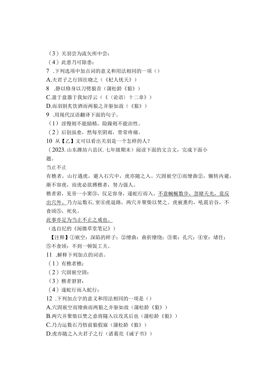 2022学年山东省青岛潍坊济宁临沂烟台七年级上学期期末文言文阅读汇编.docx_第2页