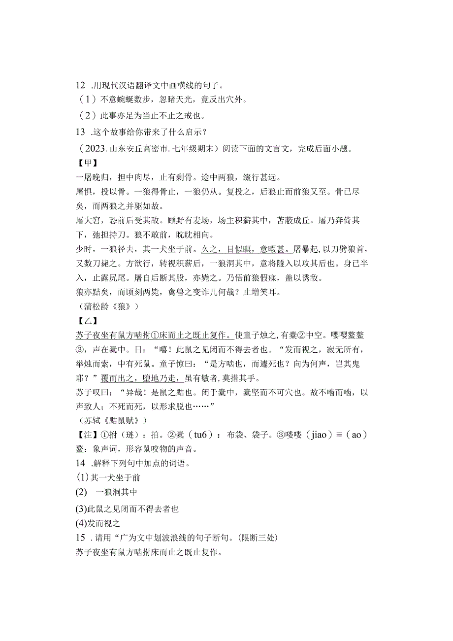 2022学年山东省青岛潍坊济宁临沂烟台七年级上学期期末文言文阅读汇编.docx_第3页