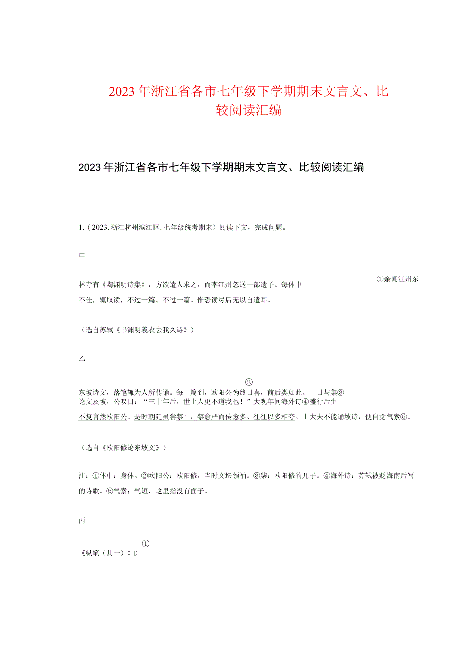 2022年浙江省各市七年级下学期期末文言文、比较阅读汇编.docx_第1页