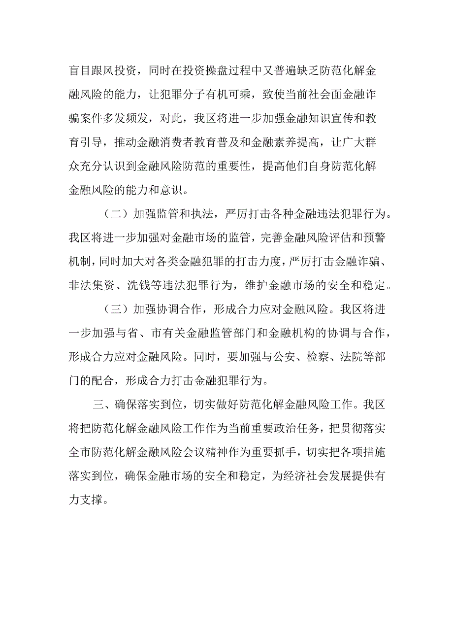 XX区关于贯彻落实全市防范化解金融风险会议精神的情况汇报.docx_第2页