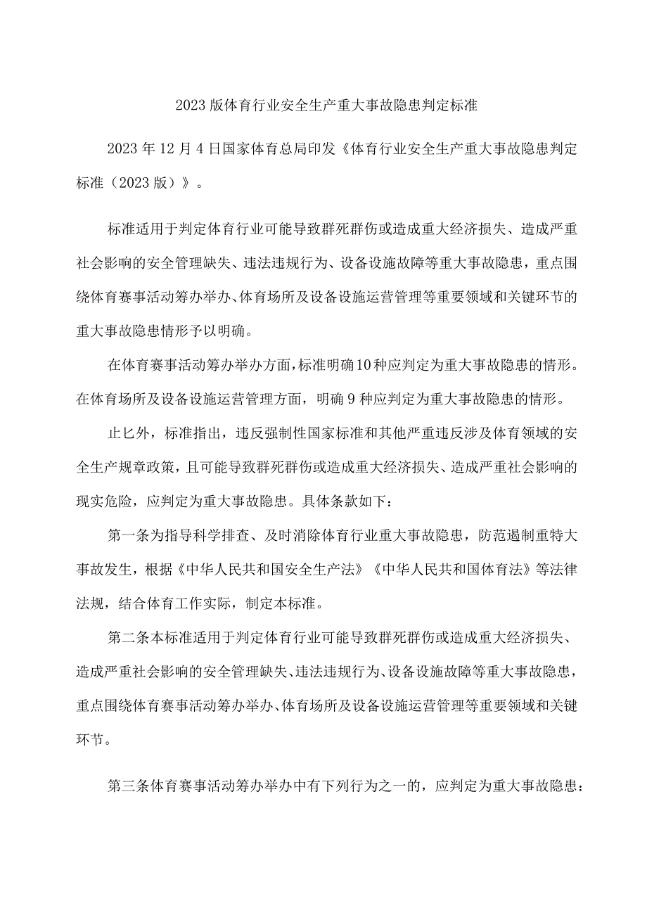 2023版体育行业安全生产重大事故隐患判定标准.docx_第1页