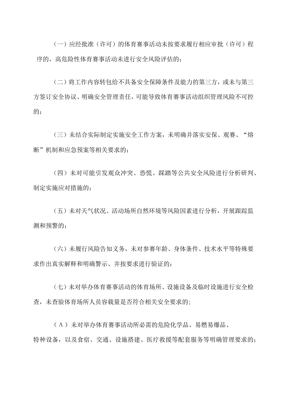 2023版体育行业安全生产重大事故隐患判定标准.docx_第2页