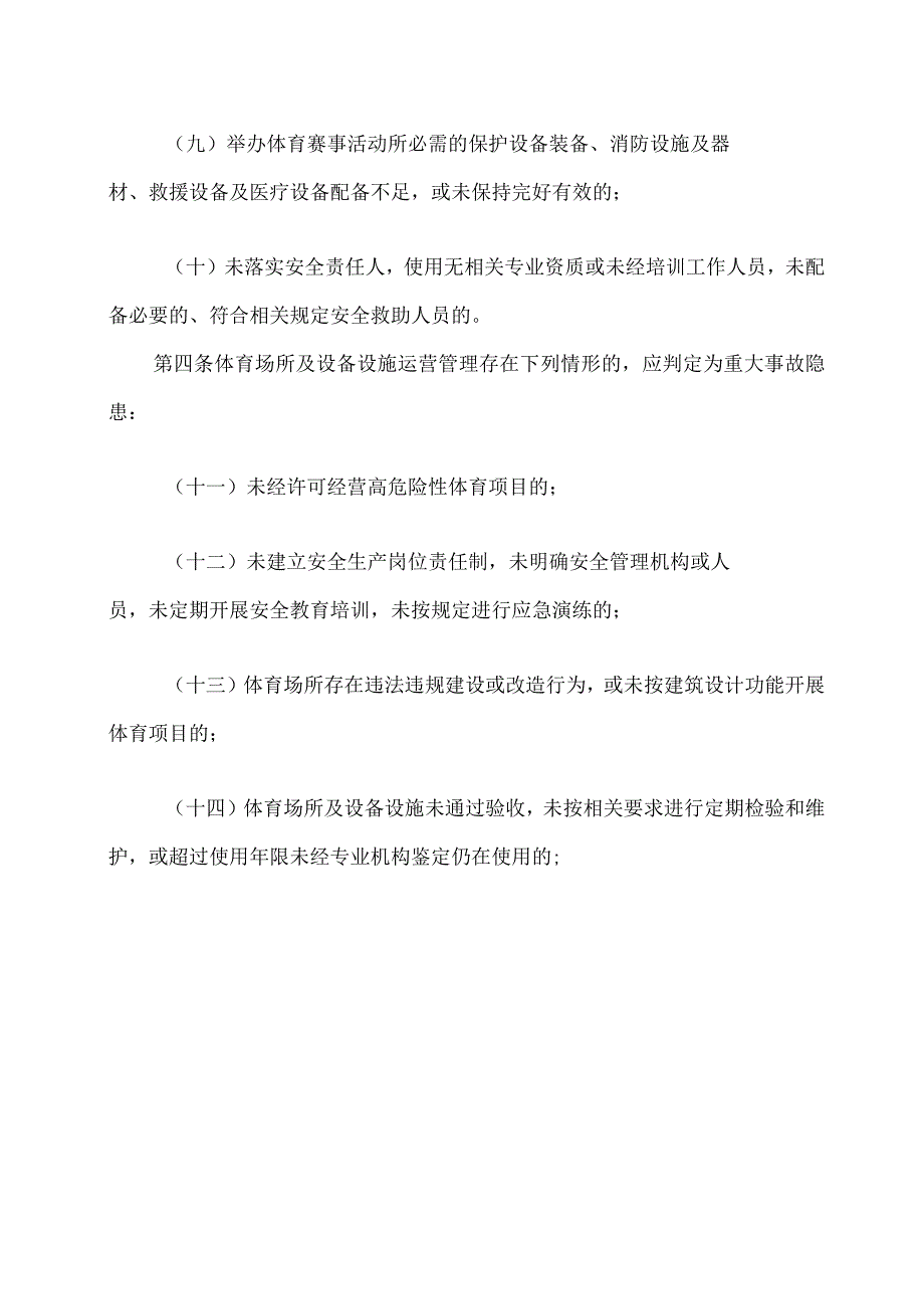 2023版体育行业安全生产重大事故隐患判定标准.docx_第3页