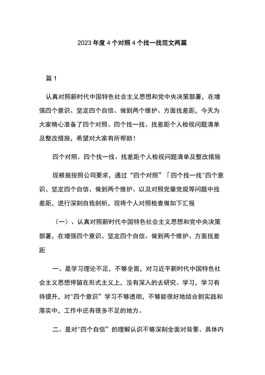 2023年度4个对照4个找一找范文两篇.docx_第1页