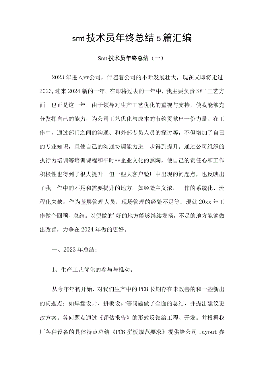 smt技术员年终总结5篇汇编.docx_第1页