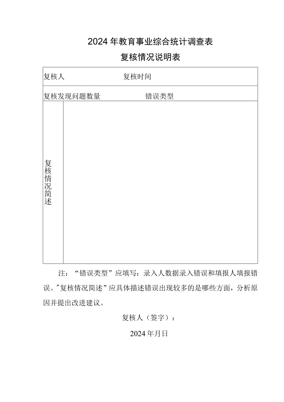 2024年教育事业综合统计调查表复核情况说明表.docx_第1页