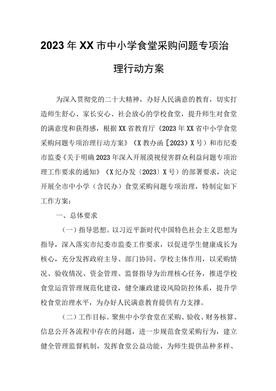 2023年XX市中小学食堂采购问题专项治理行动方案.docx_第1页