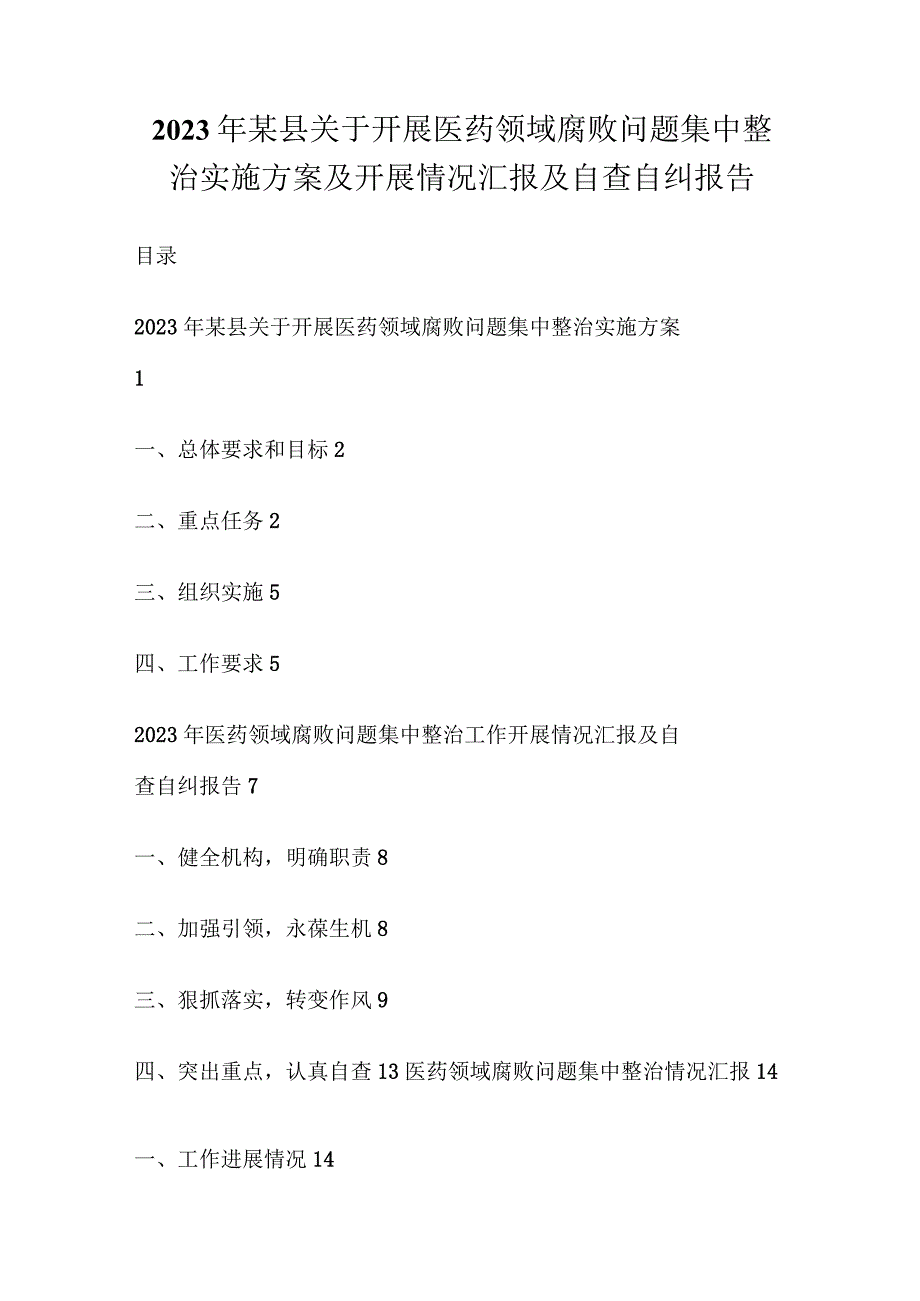 2023年某县关于开展医药领域腐败问题集中整治实施方案及开展情况汇报及自查自纠报告.docx_第1页